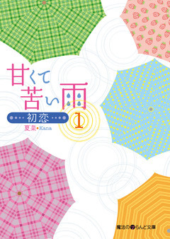 甘くて苦い雨―初恋―