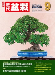 近代盆栽2025年9月号