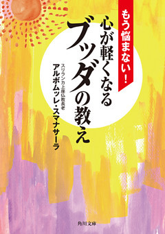 もう悩まない！　心が軽くなるブッダの教え