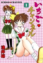 いちごチャンネル　1