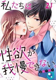 【フルカラー】私たちは性欲が我慢できない。２１