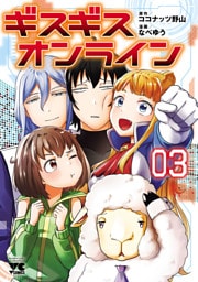 ギスギスオンライン【電子単行本】　3