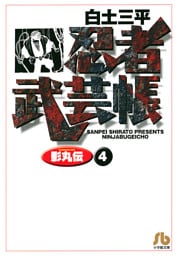 忍者武芸帳（影丸伝）（４）
