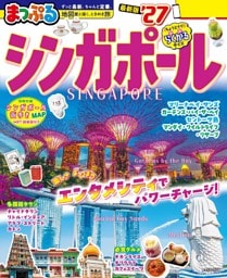 まっぷる シンガポール'27