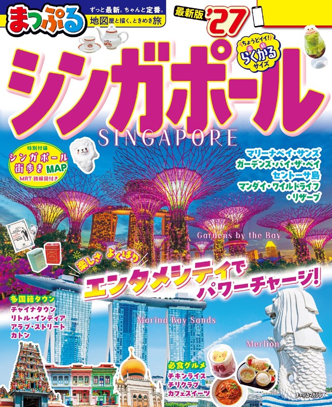 まっぷる シンガポール'27
