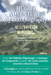 HUGH’s ADVENTURE　My autobiography