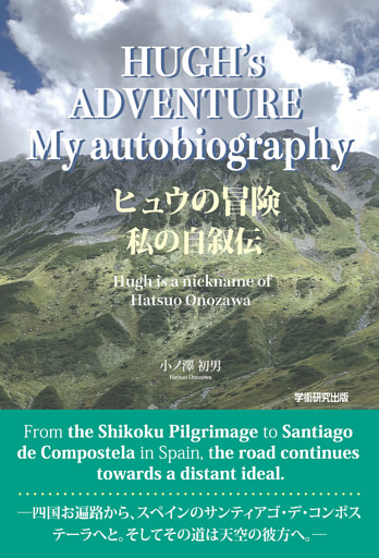 HUGH’s ADVENTURE　My autobiography