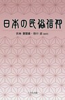 日本の民俗信仰