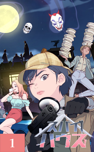 【タテヨミ】スパイハウス