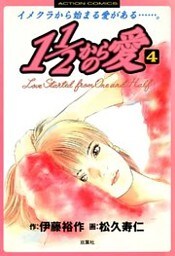 1　1/2からの愛　（4）