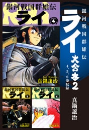 銀河戦国群雄伝ライ 大合本2　4～6巻収録
