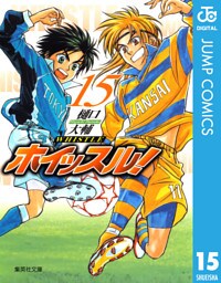 ホイッスル！ 15