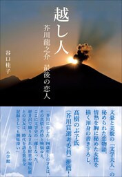 越し人　芥川龍之介　最後の恋人