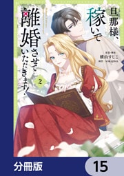 旦那様、稼いで離婚させていただきます！【分冊版】　15