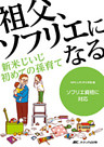 新米じいじ　初めての孫育て　祖父、ソフリエになる