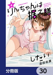 りんちゃんは据え膳したい【分冊版】　30