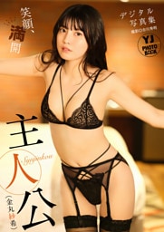 【デジタル限定 YJ PHOTO BOOK】主人公（金丸紗希）写真集「笑顔、満開」