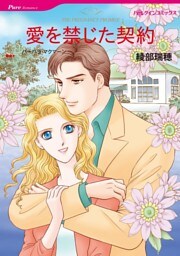 愛を禁じた契約【分冊】 8巻