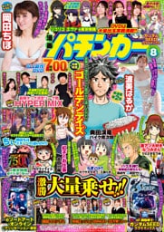 【動画付き】漫画パチンカー2026年8月号