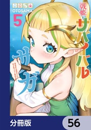 戦姫サバイバルサガ【分冊版】　56