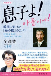 増補新版 息子よ！　韓日に架けた「命の橋」の20年