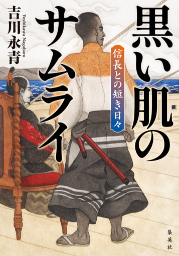 黒い肌のサムライ　信長との短き日々