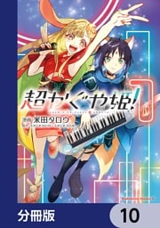 超かぐや姫！【分冊版】　10