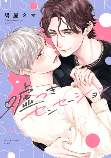 嘘つきセンセーション