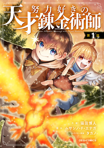努力好きの天才錬金術師【分冊版】