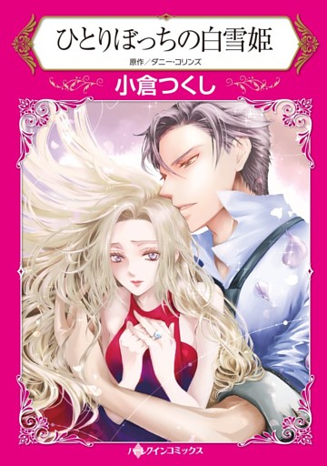 ひとりぼっちの白雪姫【分冊】