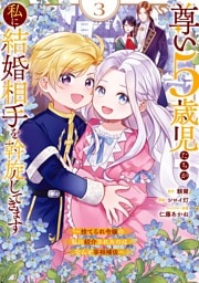 尊い5歳児たちが私に結婚相手を斡旋してきます～捨てられ令嬢の私に紹介されたのはなんと宰相補佐～ 3巻
