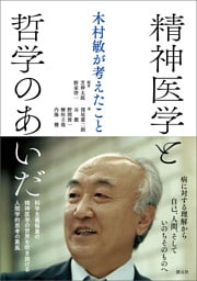 精神医学と哲学のあいだ　木村敏が考えたこと