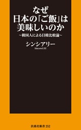 なぜ日本の「ご飯」は美味しいのか～韓国人による日韓比較論～