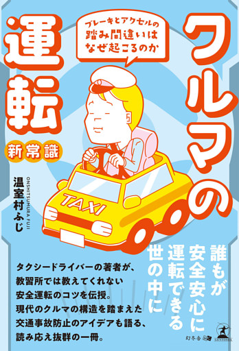 クルマの運転新常識　ブレーキとアクセルの踏み間違いはなぜ起こるのか