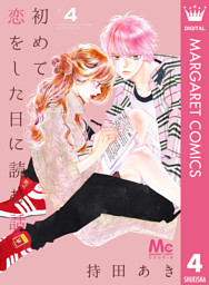 初めて恋をした日に読む話 20 （最新刊）（持田あき | 集英社） 無料