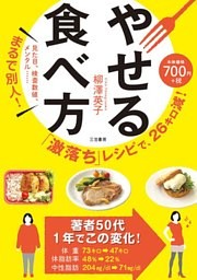 「激落ち」レシピで、２６キロ減！　やせる食べ方
