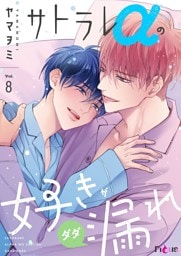 サトラレαの好きがダダ漏れ 8