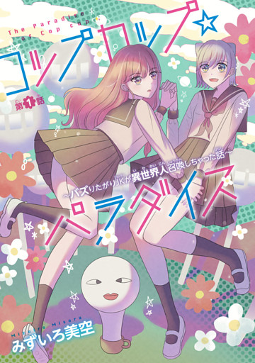 コップカップ☆パラダイス ～バズりたがりJKが異世界人召喚しちゃった話～(話売り)