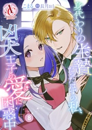 【分冊版】身代わりの生贄だったはずの私、凶犬王子の愛に困惑中 第8話（アリアンローズコミックス）