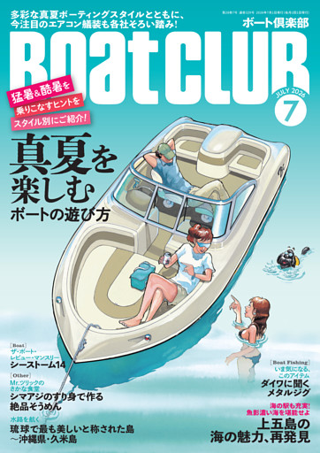 BoatCLUB（ボートクラブ）2026年7月号［実際に真夏を謳歌している人たちのスタイルを紹介＆今注目のエアコンも各社モデルを掲載！真夏を楽しむボートの遊び方］