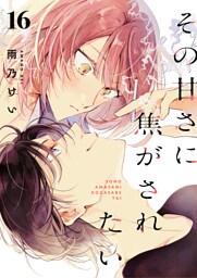 その甘さに焦がされたい　16話