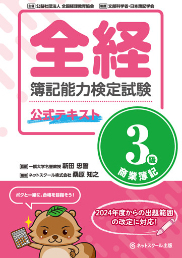 全経簿記能力検定試験公式テキスト３級商業簿記