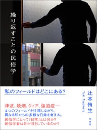 繰り返すことの民俗学