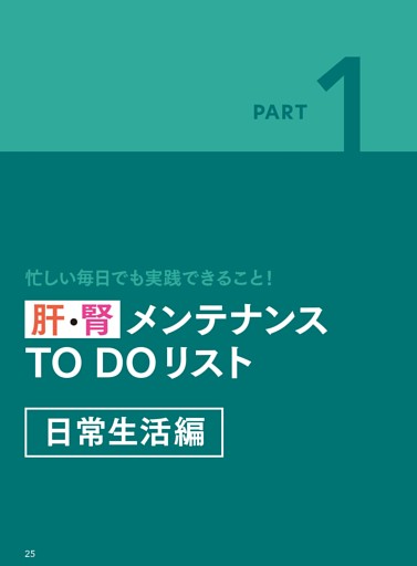 肝・腎メンテナンス 日常生活編