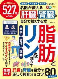 名医が教える 肝臓と腎臓を自分で強くする本 表紙