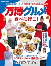 万博グルメ食べに行こ！