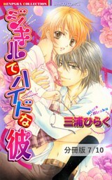 ひみつの放課後　１　ジキルでハイドな彼【分冊版7/10】