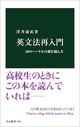 英文法再入門　１０のハードルの飛び越え方