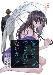 俺たちつき合ってないから 18巻
