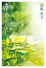 幸香る日々に…　教師冥利の日々に感謝して